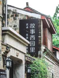 西園北里的遊玩推薦