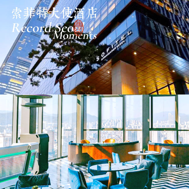 索菲特大使酒店超級方便可以賞夜景的星級酒店