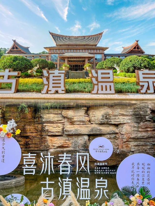 七彩雲南古鎮溫泉山村。