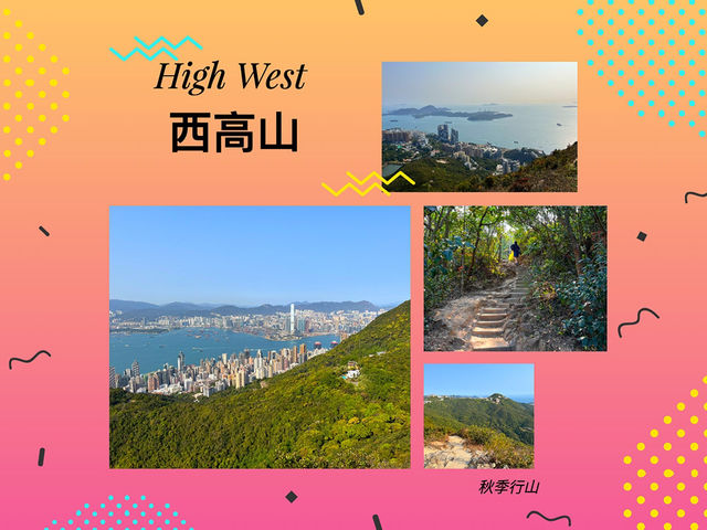 行山季｜日落打卡勝地 西高山