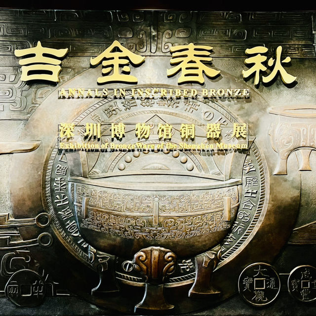 來看看深圳博物館銅器展啦！！