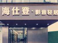 光明隱世桃源】海仕登影音輕居民宿體驗記**  