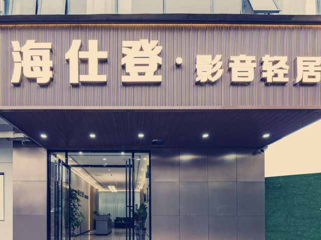 光明隱世桃源】海仕登影音輕居民宿體驗記**  