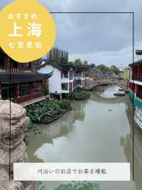 七宝老街アテンドプラン【中国上海】