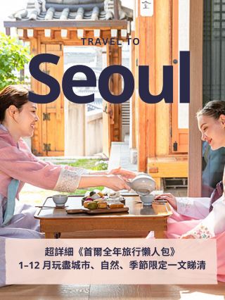 Super detailed "Seoul Year-round Travel Guide" | January–December to enjoy the city, nature, seasonal limited one article to see ✨