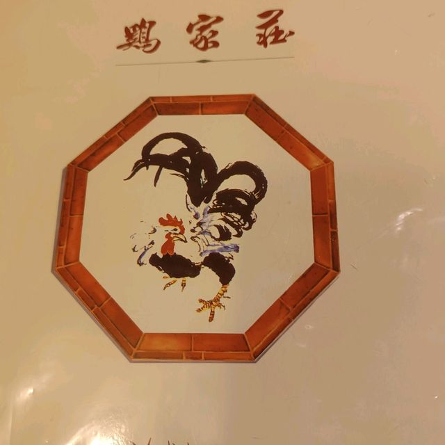 米芝蓮五星星飯店雞家莊
