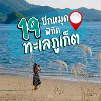 ปักหมุด 19 จุด เที่ยวทะเลภูเก็ต
