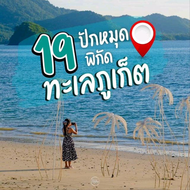 ปักหมุด 19 จุด เที่ยวทะเลภูเก็ต