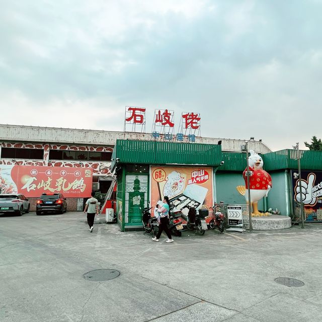 中山美食🌺非常出色嘅燒乳鴿，餐廳裝修有風味❤️石岐佬🍖