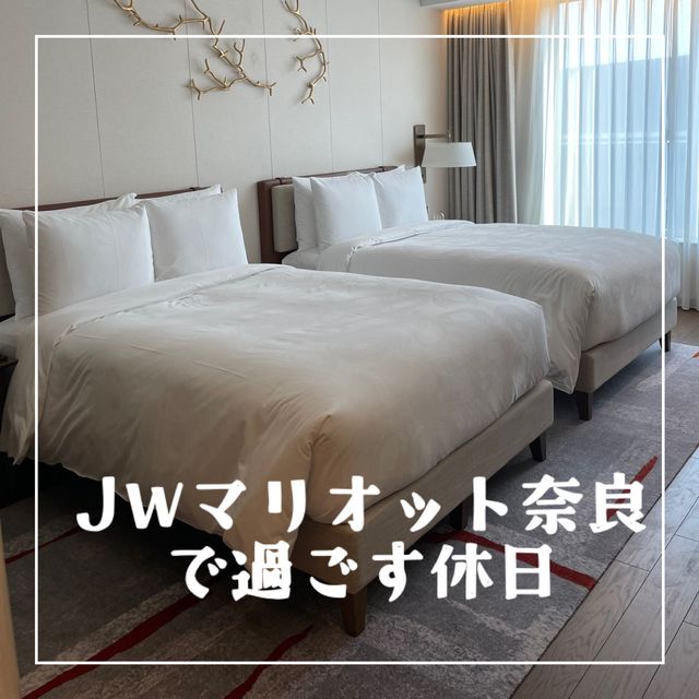 【奈良県】日本初上陸のラグジュアリーブランドJWマリオットホテル奈良へ！
