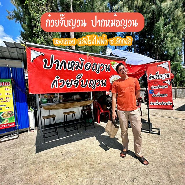 ปากหม้อญวน ก๋วยจั๊บญวน