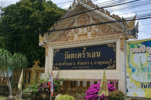 ขอพร..หลวงพ่อดำ..วัดตะคร้ำเอน กาญจนบุรี อำเภอ ท่ามะกา