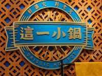 高雄左營-復古風精緻火鍋🍲|這一小鍋|（重返50年代）