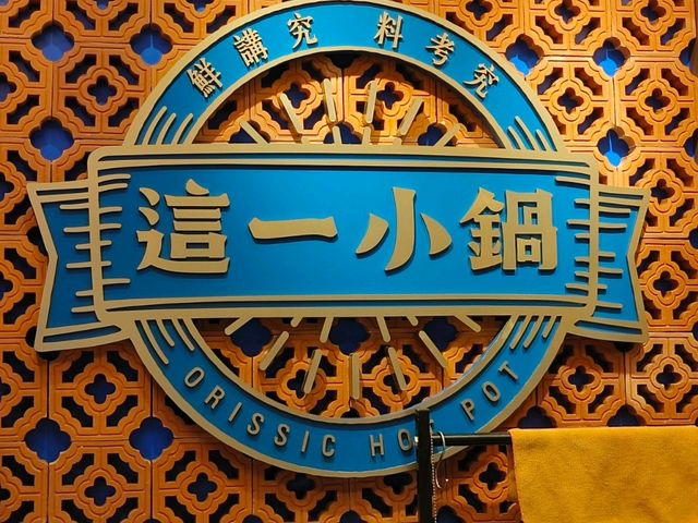 高雄左營-復古風精緻火鍋🍲|這一小鍋|（重返50年代）