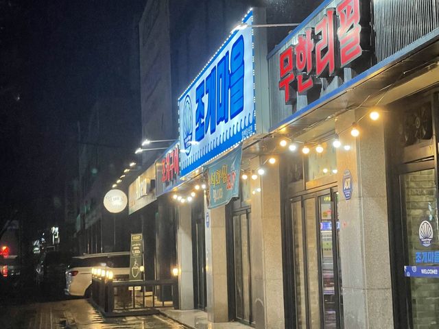 조개구이를 무한으로 (feat.고기도!)  아산 조개마을