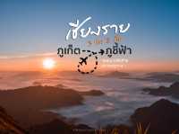 ภูเก็ต - ภูชี้ฟ้า บินลัดฟ้าตามหาทะเลหมอก