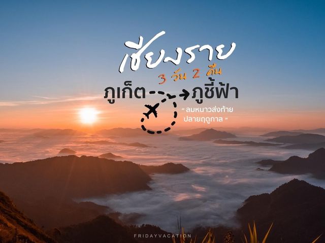 ภูเก็ต - ภูชี้ฟ้า บินลัดฟ้าตามหาทะเลหมอก