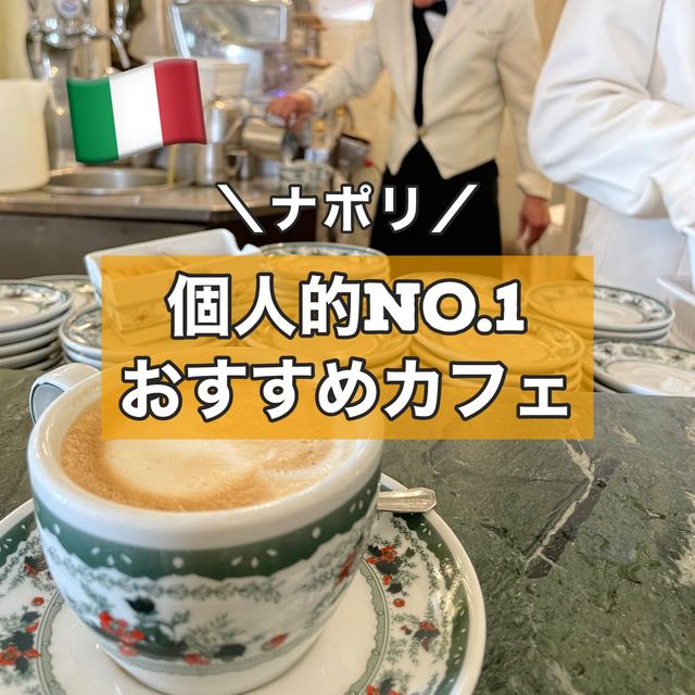 【ナポリ】個人的No.1 おすすめカフェ