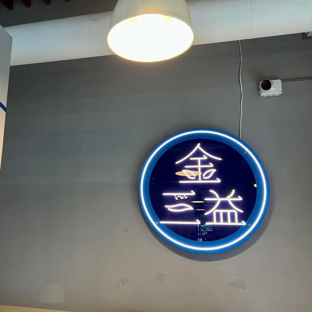 高雄市楠梓區 ｜ 金三益楠梓店