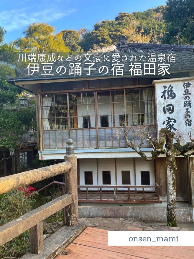 【静岡 湯ケ野温泉】文豪に愛された📕温泉宿 福田家に行ってきた♨️