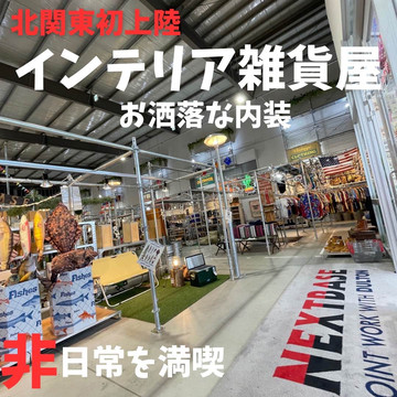 北関東初上陸の雑貨屋さんに行ってきました | Trip.com 伊勢崎