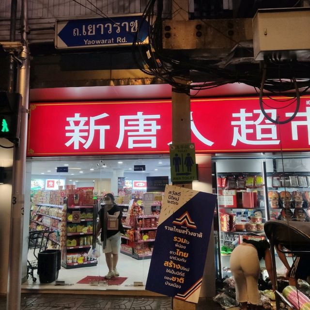เยาวราช
