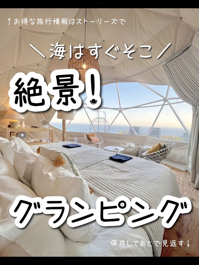 【高知】オーシャンビューの絶景✨四国最南端のグランピング泊まってきた！