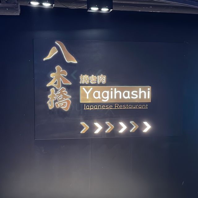 八木橋👍燒肉放題