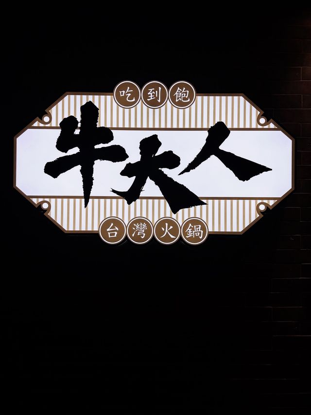 超人氣台式火鍋店🐮吃到飽套餐性價比高味道好✨