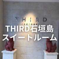 【沖縄 石垣島】THIRD石垣島スイートルームへ