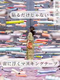 【東京都/表参道】貼るだけじゃない！宙に舞うマスキングテープ