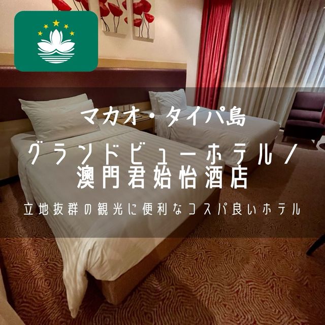 【マカオ・タイパ島】立地抜群の観光に便利なコスパ良いホテル「グランドビューホテル／澳門君始怡酒店」