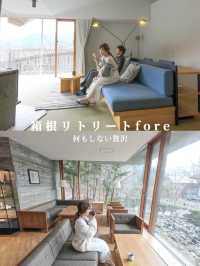 源泉掛け流しの温泉と美味しいパンが魅力♫箱根リトリートfore 