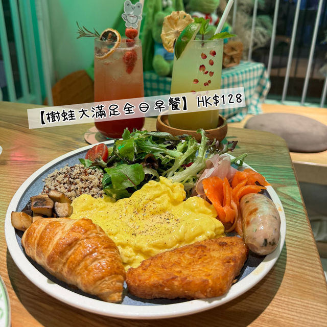 「樹蛙餐廳🐸大滿足全日早餐HK$128」