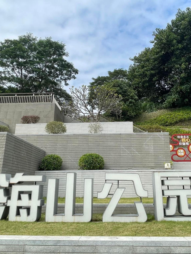 深圳特色休閑景點☺️海山公園🤩特別馬賽克建築🏗️