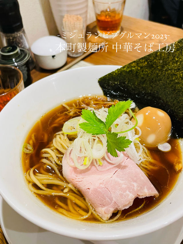 【大阪府】ミシュランビブグルマン2023年掲載「本町製麺所中華そば工房」