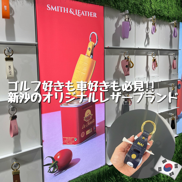 韓国・ソウル🇰🇷】セロスキルのオリジナルレザーSHOP⛳️ | Trip.com