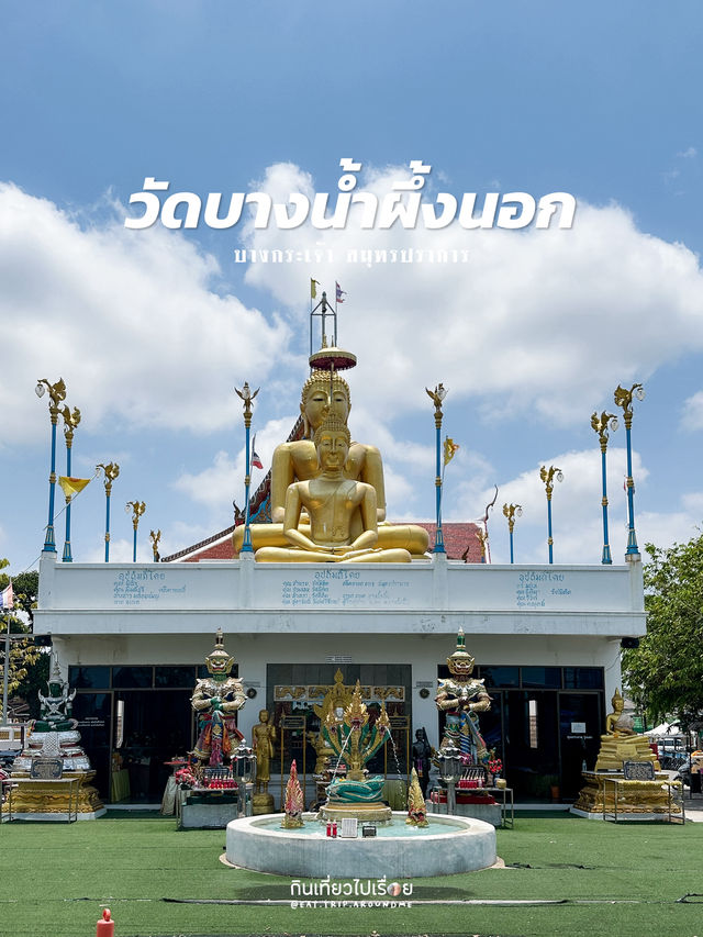 วัดในคุ้งน้ำบางกระเจ้าชื่อดัง
