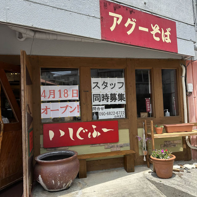 【沖縄】あぐーだしスープが特徴的な沖縄そばのお店