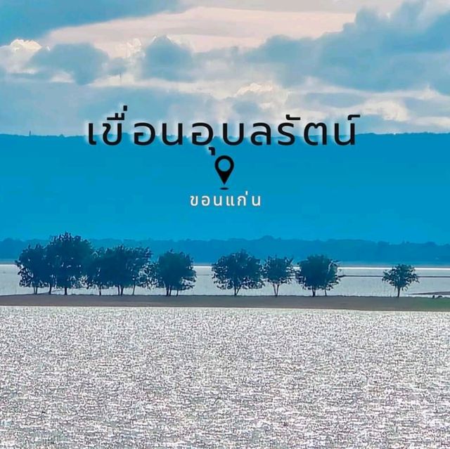 เขื่อนอุบลรัตน์