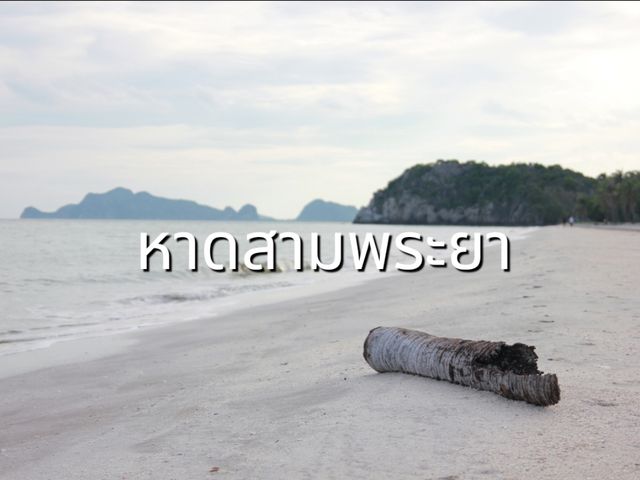 เที่ยวหาดสามพระยา
