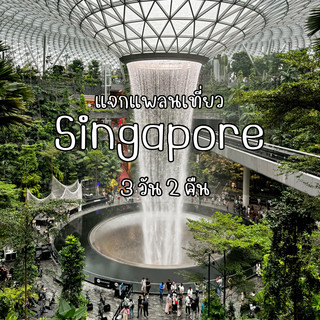 Singapore travel plan 3 days 2 nights
