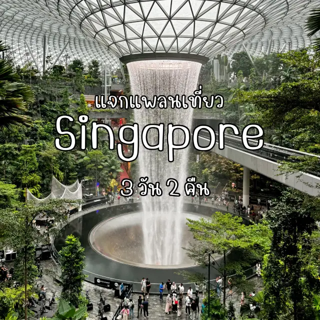 新加坡3天2夜行程規劃