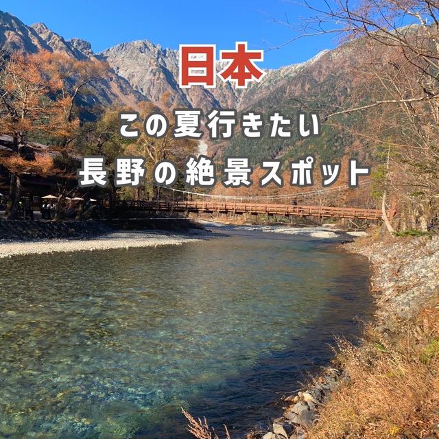【長野県】この夏行きたい長野の人気スポット⛰