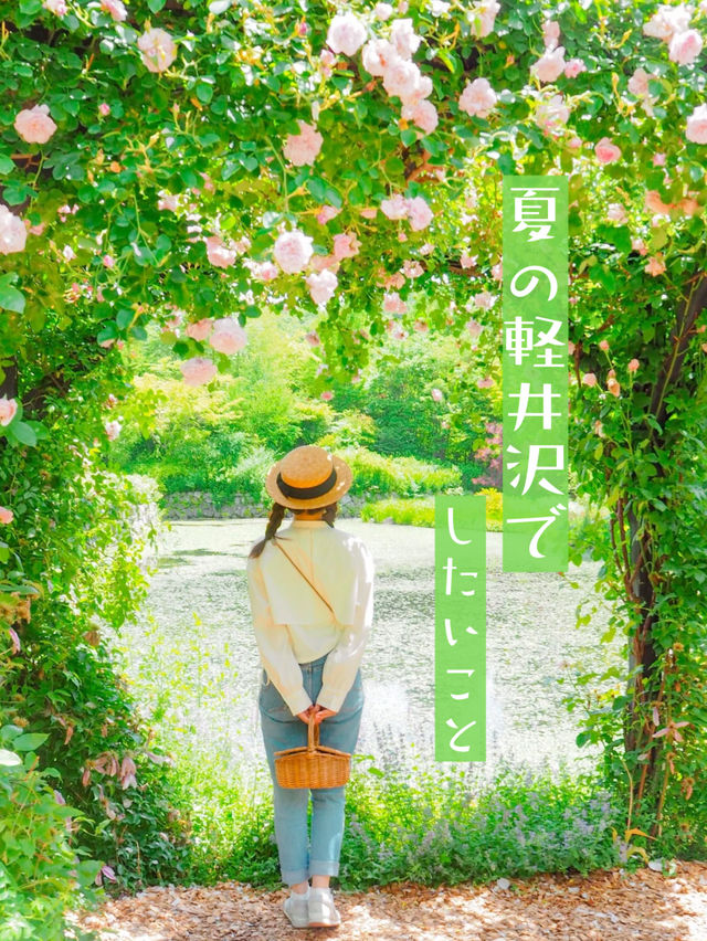 夏の軽井沢でしたいこと🌹👒