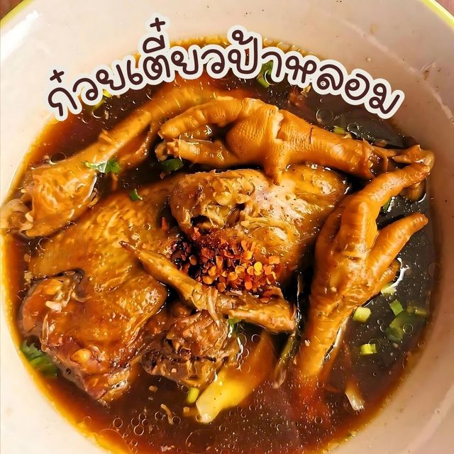 🍜ก๋วยเตี๋ยว ป้าหลอม