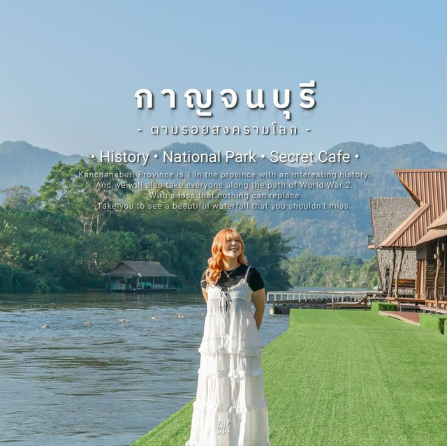 กาญจนบุรี1 วัน