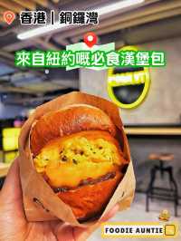 👽 食神大媽《銅鑼灣｜過江龍漢堡專門店》