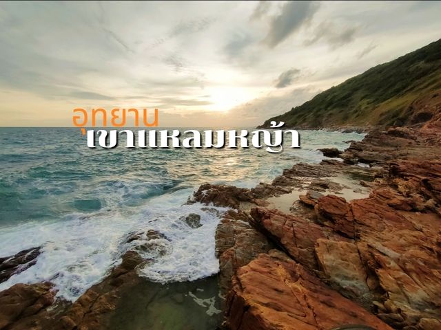 เที่ยวอุทยานเขาแหลมหญ้า
