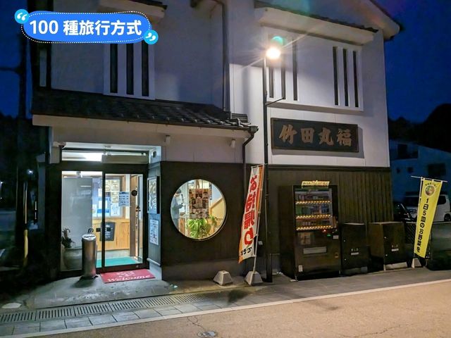 日本九州-來自炸雞聖地大分縣的平價美食：竹田福丸